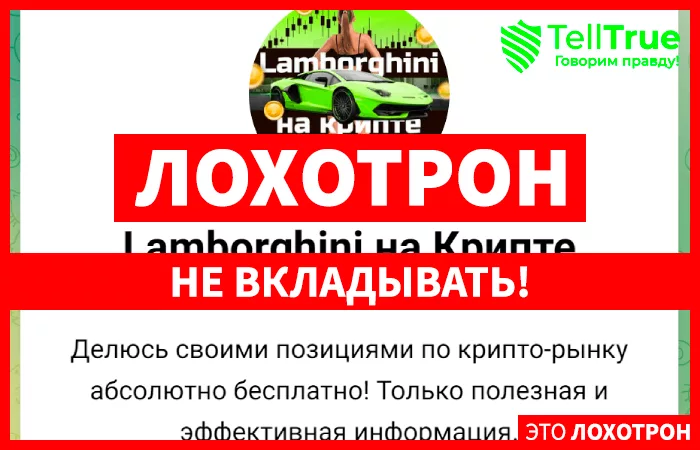 Lamborghini на Крипте