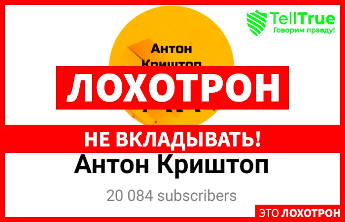 Антон Криштоп