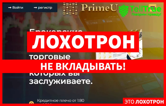 PRIMEU (primeu.com) лжеброкер! Отзыв TellTrue