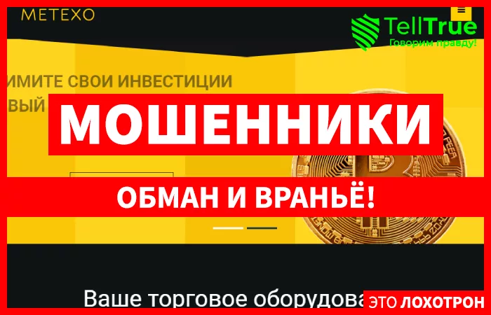 Metexo (metexo.com) лжеброкер! Отзыв TellTrue