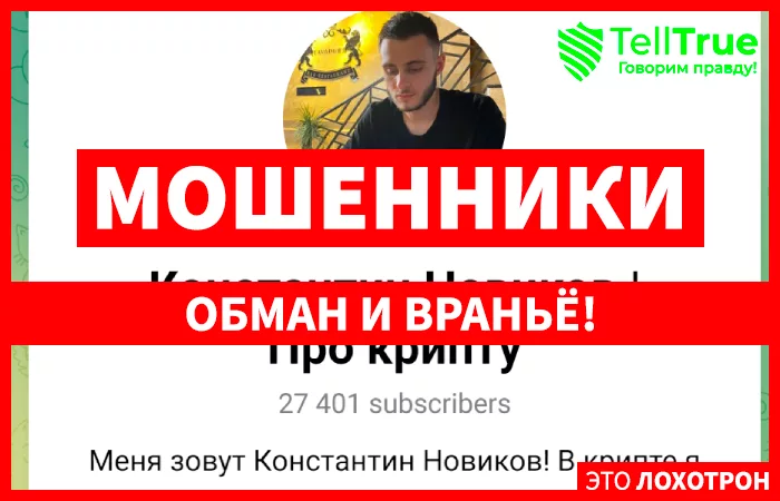 Константин Новиков | Про крипту