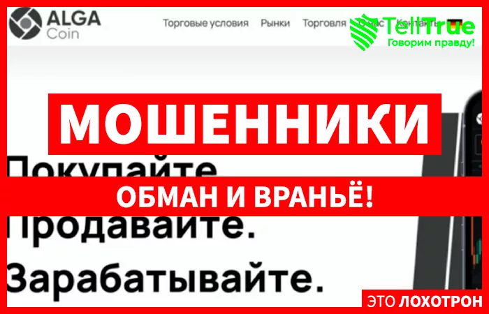 Alga Coin (algacoin.com) лжеброкер! Отзыв TellTrue
