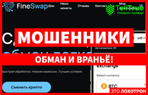 Fine-Swap (fine-swap.com) обменник жуликов!