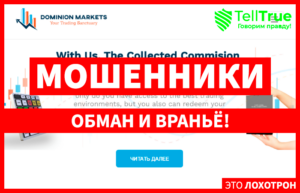 Dominion Markets LLC (dominionmarkets.com) лжеброкер! Отзыв TellTrue