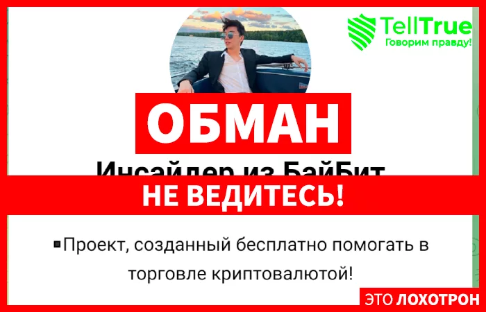 Инсайдер из БайБит