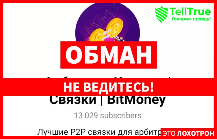 Арбитраж Крипты | Связки | BitMoney