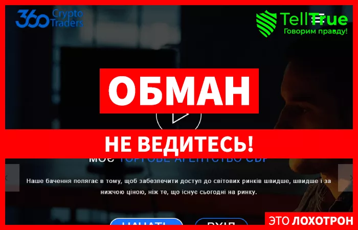 360Crypto Traders лжеброкер