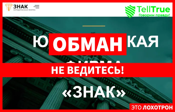 ЮФ “Знак” (lawlider.com)