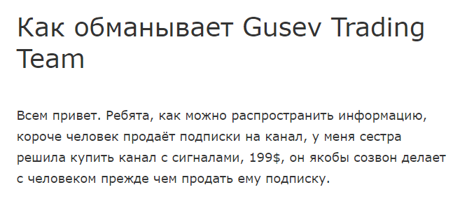 Gusev Trading Team развод в Телеграм 