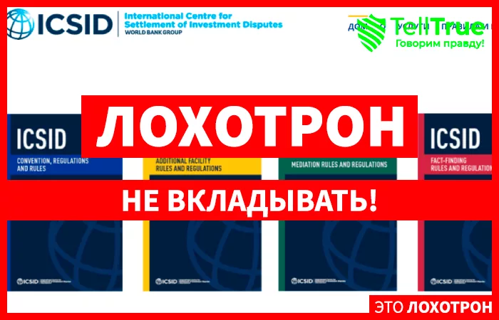 подделка на ICSID