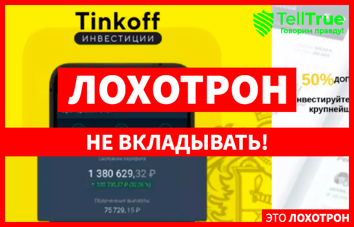 Тинькофф Инвест (investment-my.info)