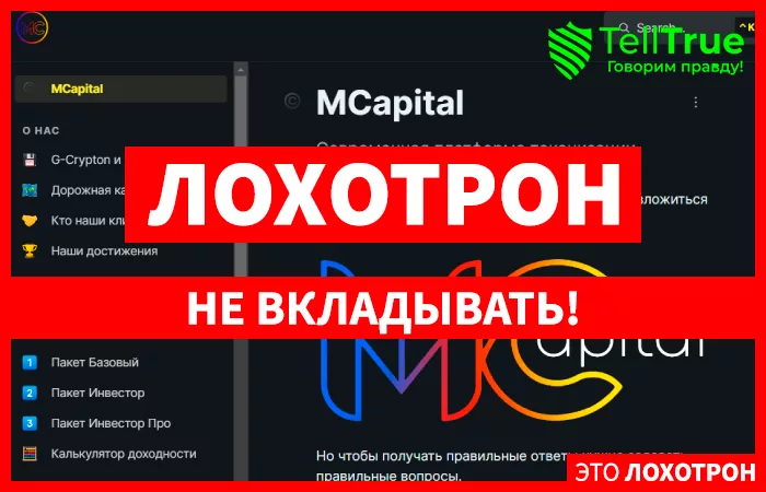 MCapital лохотрон