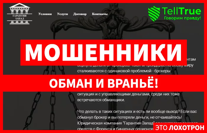 ГАРАНТИЯ-ЗАПАД