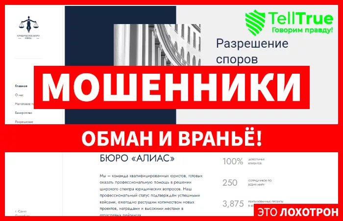 Юридическое бюро «Алиас»