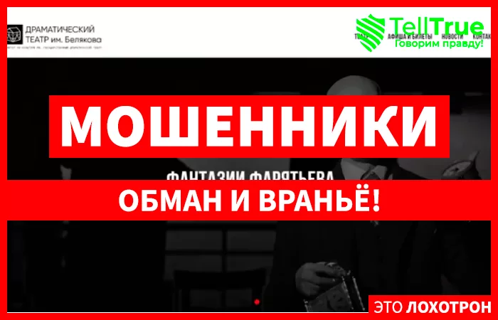Липовый драмтеатр Белякова