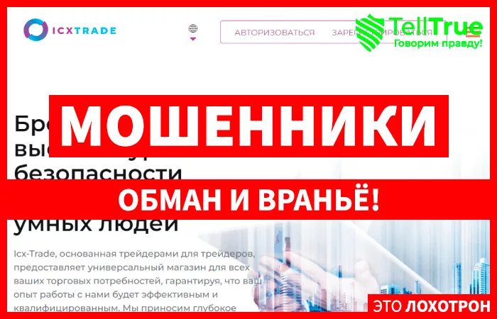 брокер Icx-Trade