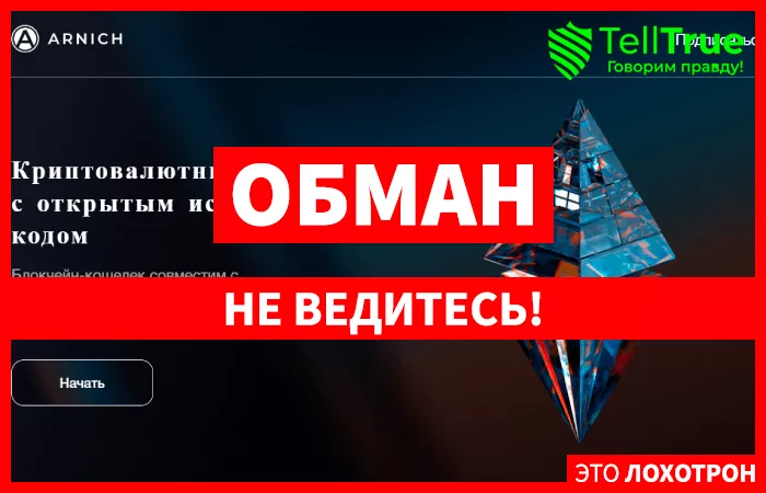 Arnich лжекошелек