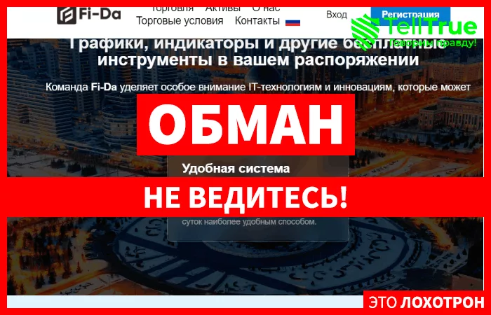 Fi-Da лжеброкер