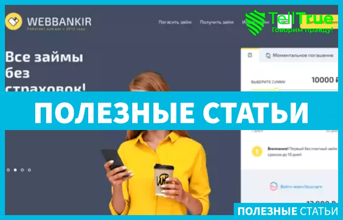 Вэббанкир (webbankir.com)