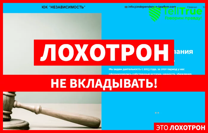 ЮК «Независимость» (independence-lawfirm.com) лжеюристы, использующие чужие данные!