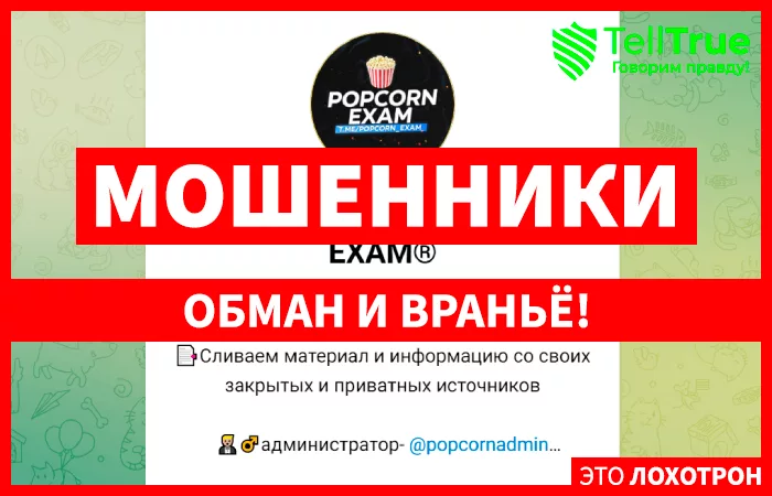 ОТВЕТЫ POPCORN EXAM®