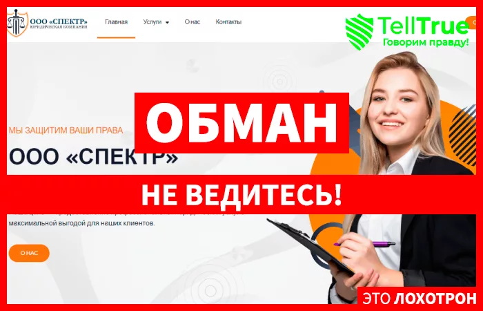 ООО «СПЕКТР»