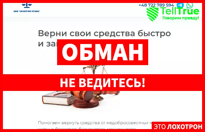 ООО “Синергия Права”