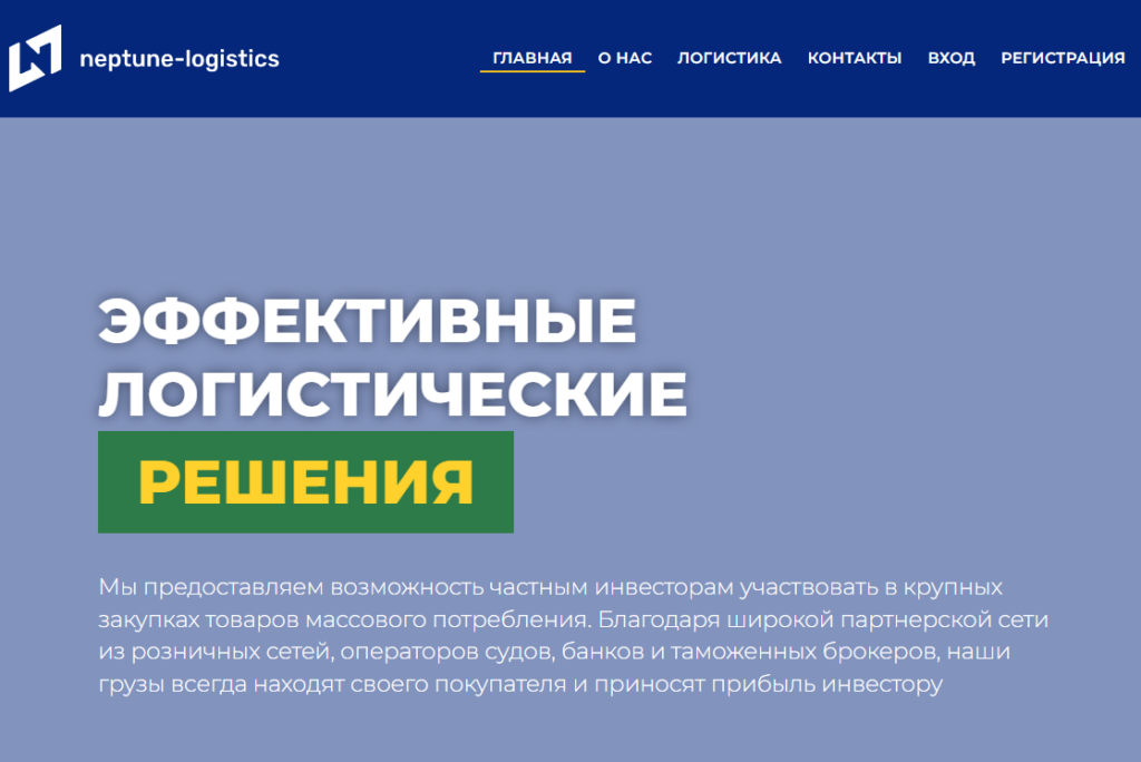 Neptune logistic (neptune-logistic.net): обзор и отзывы