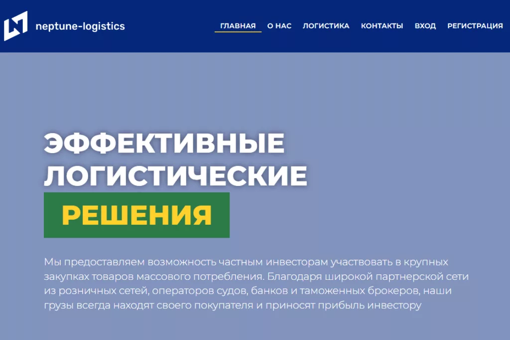 Neptune logistic (neptune-logistic.net): обзор и отзывы