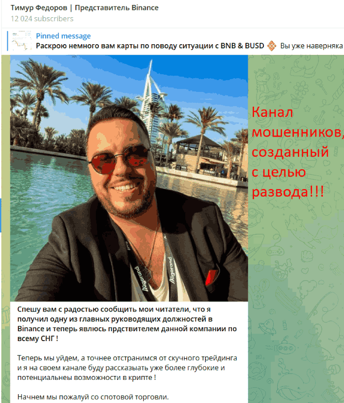 Тимур Федоров | Представитель Binance развод в Телеграме 