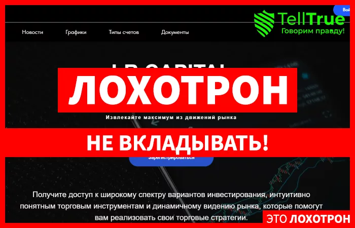LR Capital признаки мошенничества