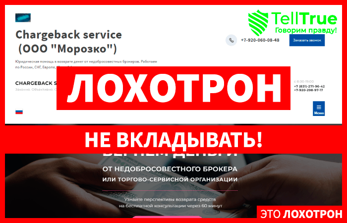 Сhargeback service (ООО “Морозко”)