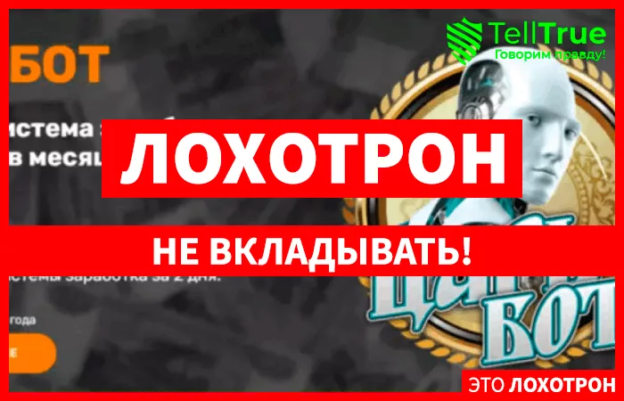 Царь-Бот (tsar-bot.ru)