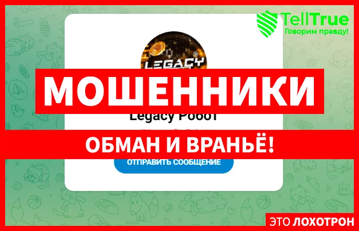 Legacy Робот
