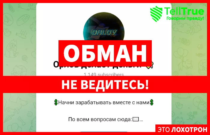 Орлов делает деньги