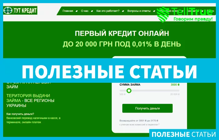 Тут Кредит (tytcredit.com)