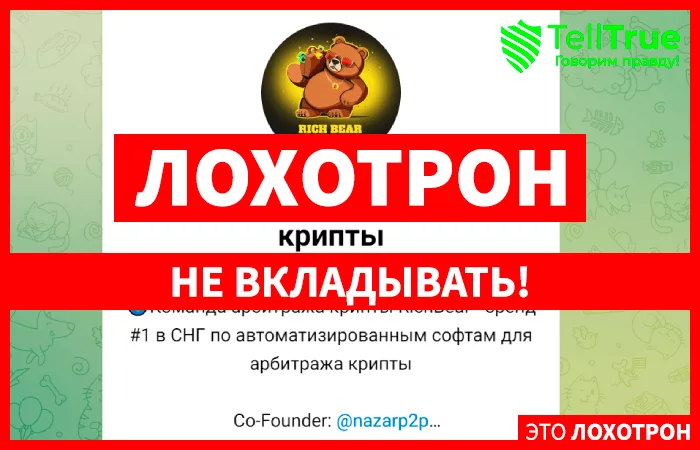 RichBear Арбитраж крипты