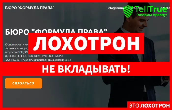 БЮРО “ФОРМУЛА ПРАВА”