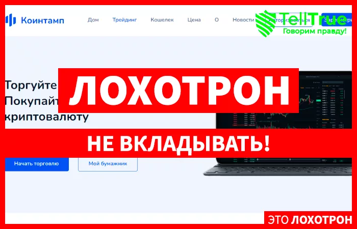 Cointamp
