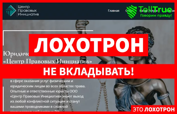 ООО «Центр Правовых Инициатив»