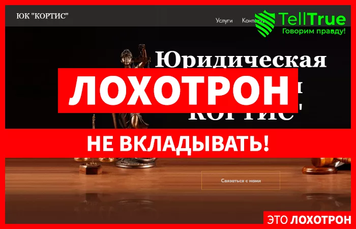 ЮК “КОРТИС”