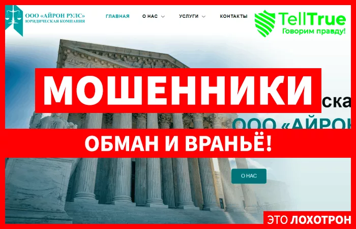 ООО «АЙРОН РУЛС»