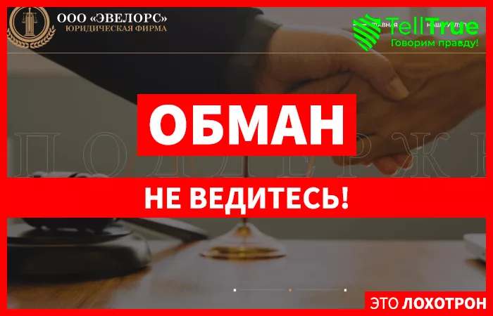 ООО «Юридическая Фирма «Эвелорс»