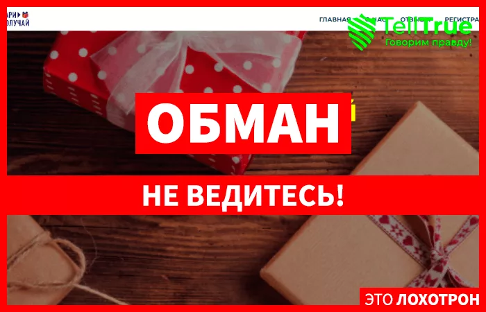 Дари Получай (botdaripoluchay.ru)