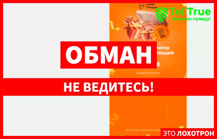 Додо Пицца - Дарит Подарки (herrespgest.tk)