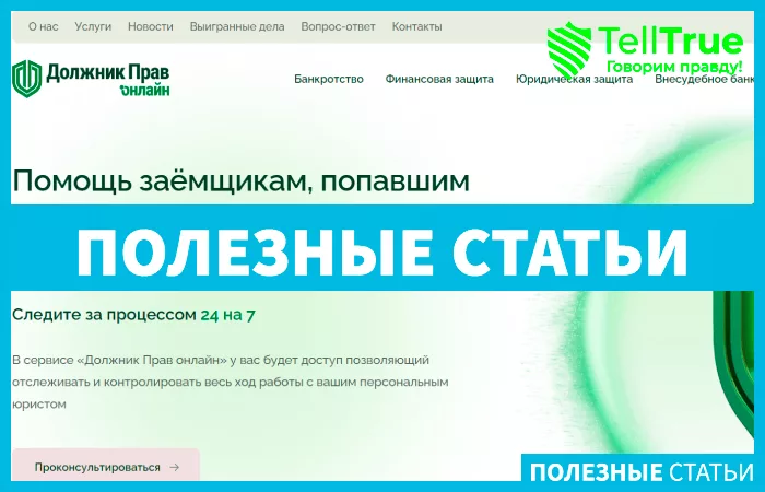 Должник Прав Онлайн (d-prav.ru)