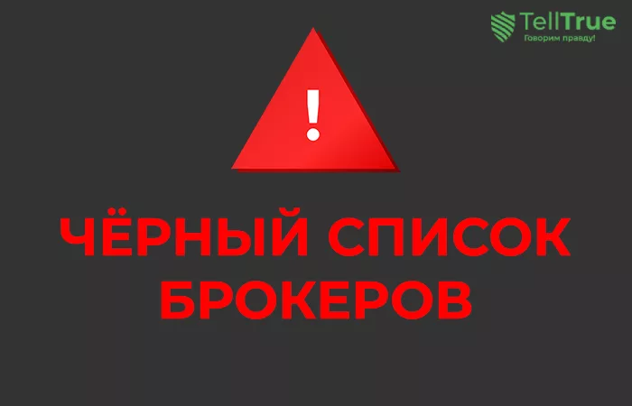 черный список брокеров