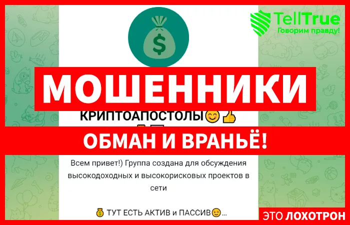 Высокодоходники — Чат Команды Криптоапостолы