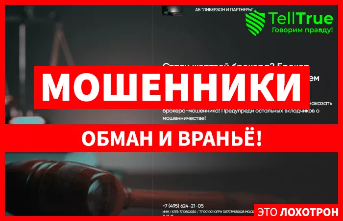 АБ “ЛИБЕРЗОН И ПАРТНЕРЫ”