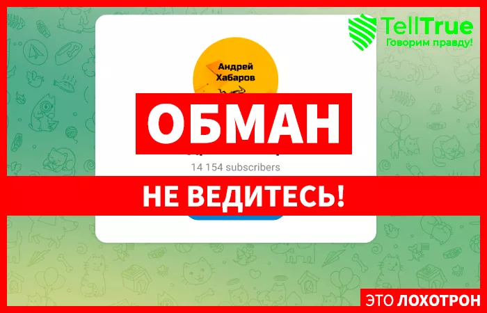Андрей Хабаров